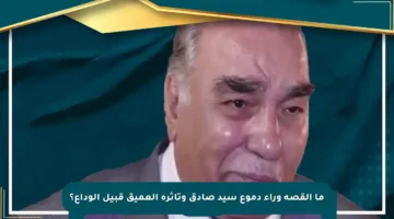 ما القصة وراء دموع سيد صادق وتأثره العميق قبيل الوداع؟